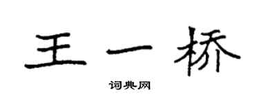 袁強王一橋楷書個性簽名怎么寫