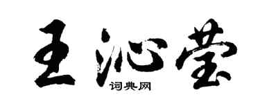 胡問遂王沁瑩行書個性簽名怎么寫
