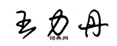 朱錫榮王力丹草書個性簽名怎么寫