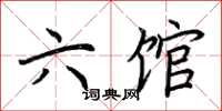 荊霄鵬六館楷書怎么寫