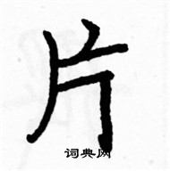 駱恆光寫的硬筆楷書片