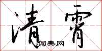 錢沛雲清霄行書怎么寫