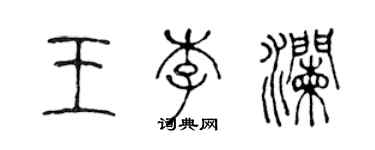 陳聲遠王李瀾篆書個性簽名怎么寫