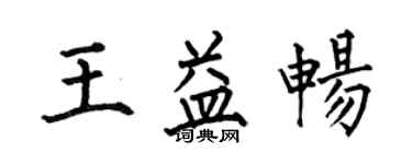 何伯昌王益暢楷書個性簽名怎么寫