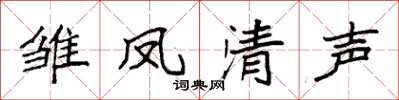 袁強雛鳳清聲楷書怎么寫