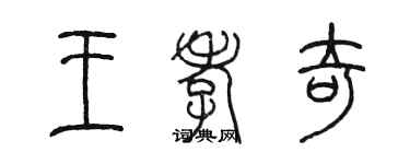 陳墨王孝奇篆書個性簽名怎么寫