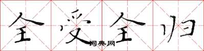 黃華生全受全歸楷書怎么寫