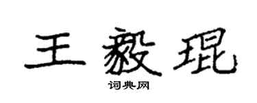 袁強王毅琨楷書個性簽名怎么寫