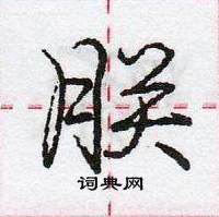 龐中華寫的硬筆行書朕