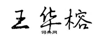 曾慶福王華榕行書個性簽名怎么寫