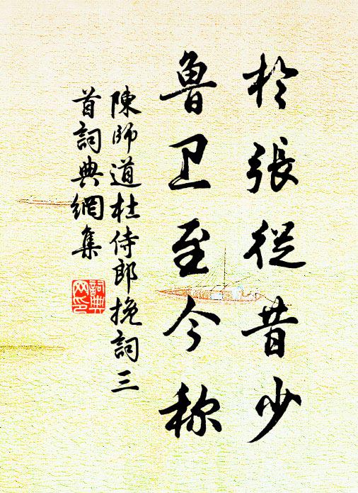 胡為不且留，奸人用誅削 詩詞名句