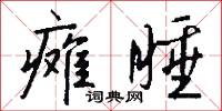 癱瘓的意思_癱瘓的解釋_國語詞典