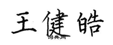 何伯昌王健皓楷書個性簽名怎么寫