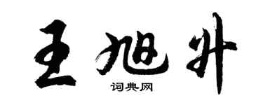 胡問遂王旭升行書個性簽名怎么寫