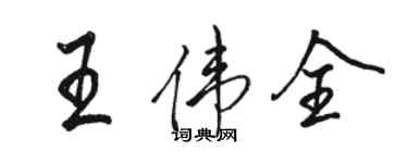 駱恆光王偉全行書個性簽名怎么寫