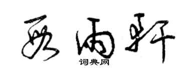 曾慶福段雨軒草書個性簽名怎么寫