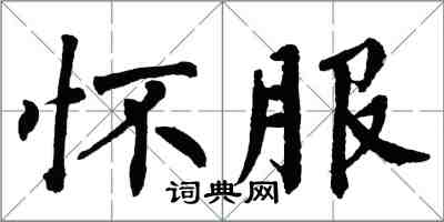 翁闓運懷服楷書怎么寫