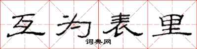 范連陞互為表里隸書怎么寫