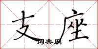 黃華生支座楷書怎么寫