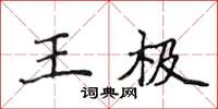 侯登峰王極楷書怎么寫