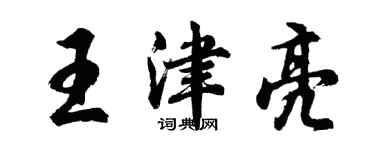 胡問遂王津亮行書個性簽名怎么寫