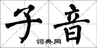 翁闓運子音楷書怎么寫