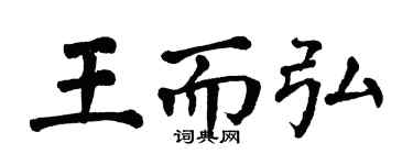 翁闓運王而弘楷書個性簽名怎么寫