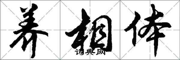 胡問遂養相體行書怎么寫