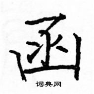 駱恆光寫的硬筆楷書函