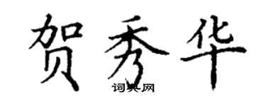 丁謙賀秀華楷書個性簽名怎么寫