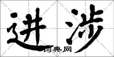 翁闓運進涉楷書怎么寫