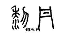 曾慶福黎丹篆書個性簽名怎么寫