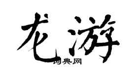 翁闓運龍游楷書個性簽名怎么寫