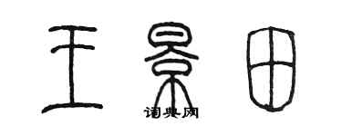 陳墨王景田篆書個性簽名怎么寫