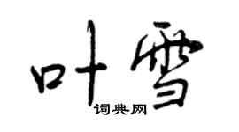 曾慶福葉雪行書個性簽名怎么寫