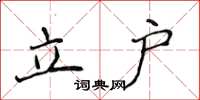侯登峰立戶楷書怎么寫
