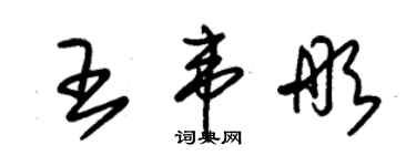 朱錫榮王韋彤草書個性簽名怎么寫