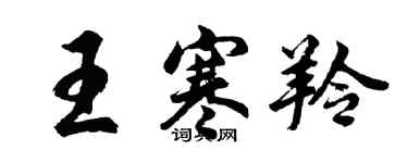 胡問遂王寒羚行書個性簽名怎么寫