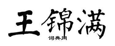 翁闓運王錦滿楷書個性簽名怎么寫