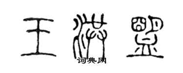 陳聲遠王洪盟篆書個性簽名怎么寫