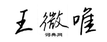 王正良王微唯行書個性簽名怎么寫