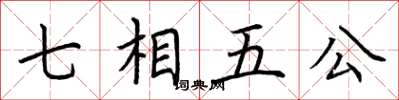 荊霄鵬七相五公楷書怎么寫