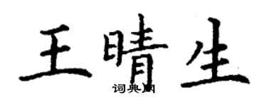 丁謙王晴生楷書個性簽名怎么寫
