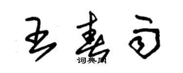 朱錫榮王春雨草書個性簽名怎么寫