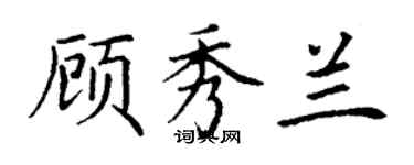 丁謙顧秀蘭楷書個性簽名怎么寫