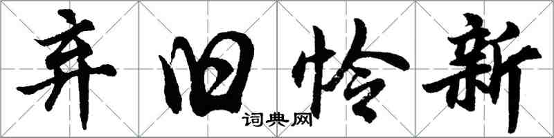 胡問遂棄舊憐新行書怎么寫