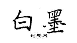 袁強白墨楷書個性簽名怎么寫