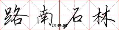田英章路南石林行書怎么寫
