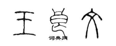 陳聲遠王良文篆書個性簽名怎么寫