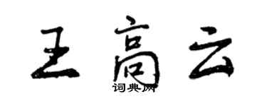 曾慶福王高雲行書個性簽名怎么寫